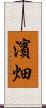 濱畑 Scroll