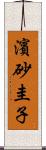 濱砂圭子 Scroll