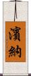 濱納 Scroll