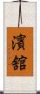 濱舘 Scroll