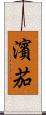 濱茄 Scroll