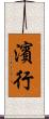 濱行 Scroll