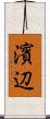 濱辺 Scroll