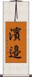濱邉 Scroll