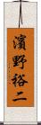 濱野裕二 Scroll