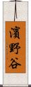 濱野谷 Scroll