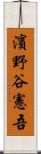 濱野谷憲吾 Scroll