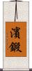 濱鍛 Scroll