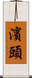 濱頭 Scroll
