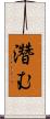 濳む Scroll