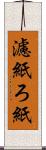 濾紙 Scroll