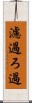 濾過 Scroll