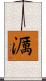 濿 Scroll