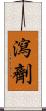 瀉劑 Scroll