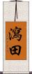瀉田 Scroll