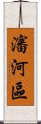 瀋河區 Scroll