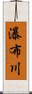 瀑布川 Scroll