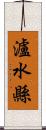 瀘水縣 Scroll