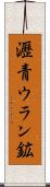 瀝青ウラン鉱 Scroll