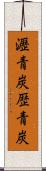 瀝青炭 Scroll