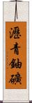 瀝青鈾礦 Scroll