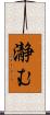 瀞む Scroll