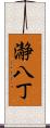 瀞八丁 Scroll