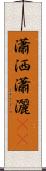 瀟洒 Scroll