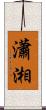 瀟湘 Scroll