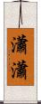 瀟瀟 Scroll