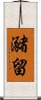 瀦留 Scroll