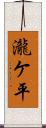瀧ケ平 Scroll
