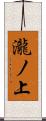 瀧ノ上 Scroll
