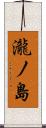 瀧ノ島 Scroll