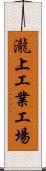 瀧上工業工場 Scroll