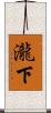 瀧下 Scroll