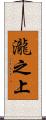 瀧之上 Scroll