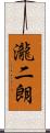 瀧二朗 Scroll