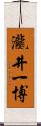 瀧井一博 Scroll