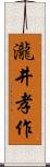 瀧井孝作 Scroll