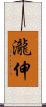 瀧伸 Scroll