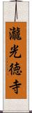瀧光徳寺 Scroll