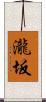 瀧坂 Scroll