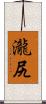 瀧尻 Scroll