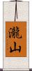 瀧山 Scroll