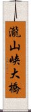 瀧山峡大橋 Scroll