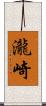 瀧崎 Scroll