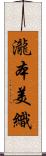 瀧本美織 Scroll
