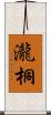 瀧桐 Scroll