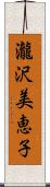 瀧沢美恵子 Scroll